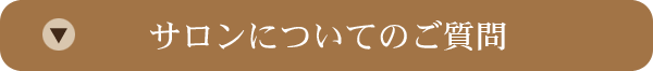 サロンについて