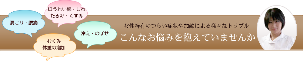 こんなお悩みかかえていませんか？